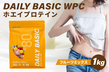 DAILY BASIC WPC ホエイプロテイン フルーツミックス 【0105-002-1】岐阜県 可児市 ホエイ プロテイン 健康食品 美容食品 タンパク質 低糖質 低脂質 グルテンフリー
