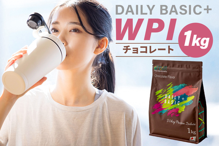 DAILY BASIC+ WPI チョコレート【0105-003】 岐阜県 可児市 プロテイン タンパク質 低糖質 低脂質 健康食品 美容食品 溶けやすい ダイエット 甘すぎない 高タンパク質 お取り寄せ