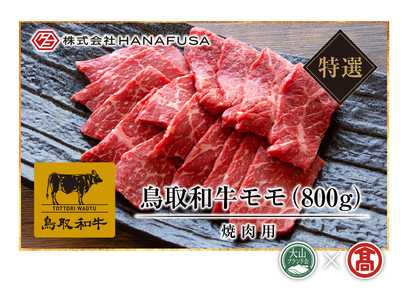 AC7＜HANAFUSA＞鳥取和牛特選モモ焼肉用（大山ブランド会）