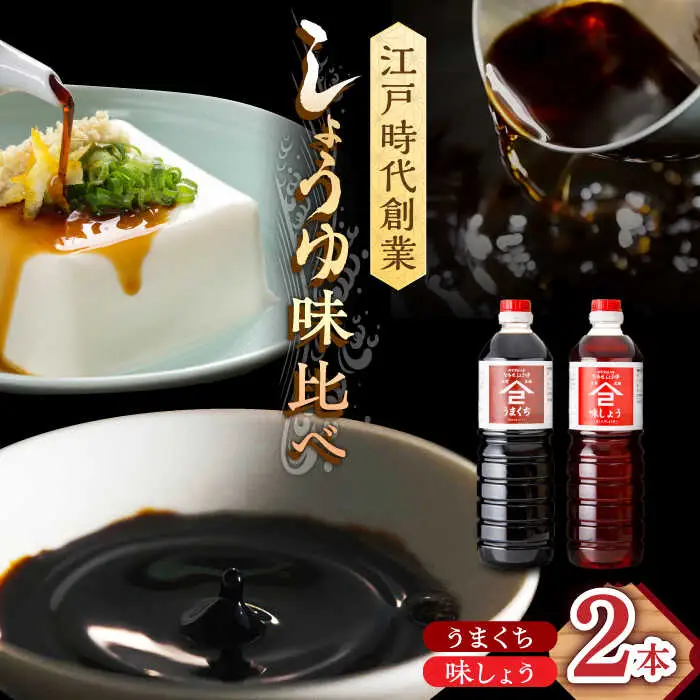 なるせみそ・しょうゆ 醤油 2本セット（味しょう・うまくち醤油）/角味噌醤油 [UAX019]
