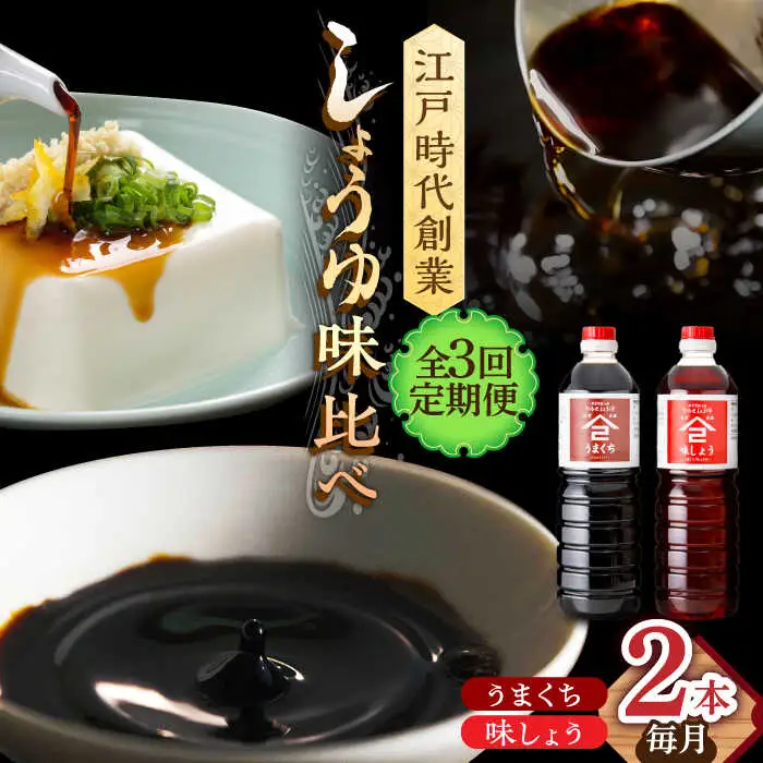【3回定期便】なるせみそ・しょうゆ 醤油 2本セット（味しょう・うまくち醤油）/角味噌醤油 [UAX020]