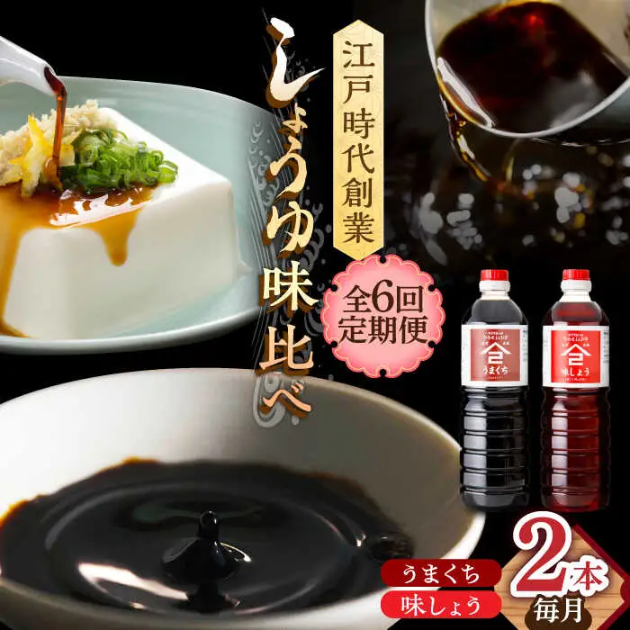 【6回定期便】なるせみそ・しょうゆ 醤油 2本セット（味しょう・うまくち醤油）/角味噌醤油 [UAX021]