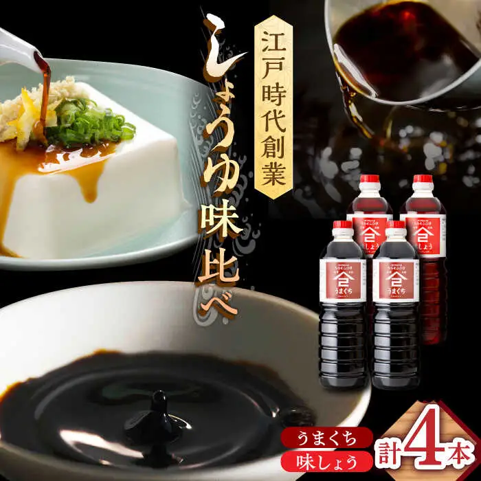 なるせみそ・しょうゆ 醤油 4本セット（味しょう・うまくち醤油）/角味噌醤油 [UAX023]