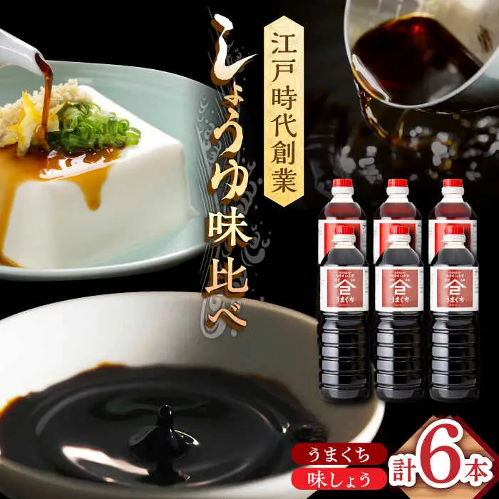 なるせみそ・しょうゆ 醤油 6本セット（味しょう・うまくち醤油）/角味噌醤油 [UAX024]
