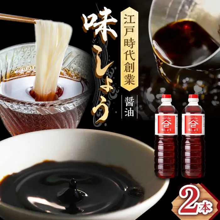 なるせみそ・しょうゆ 味しょう 1L×2本 /角味噌醤油 [UAX025] 醤油