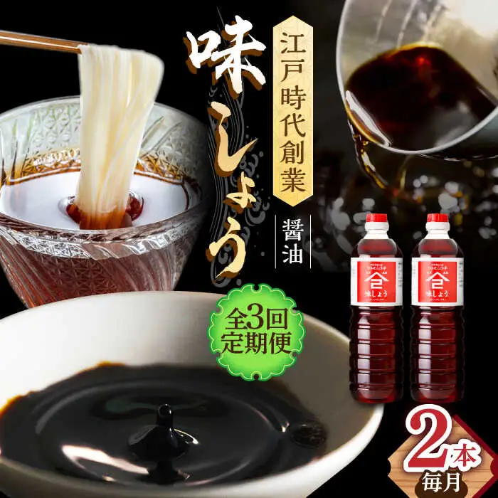 【3回定期便】なるせみそ・しょうゆ 味しょう 1L×2本 /角味噌醤油 [UAX026] 醤油
