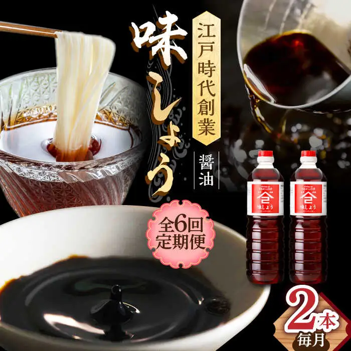 【6回定期便】なるせみそ・しょうゆ 味しょう 1L×2本 /角味噌醤油 [UAX027] 醤油