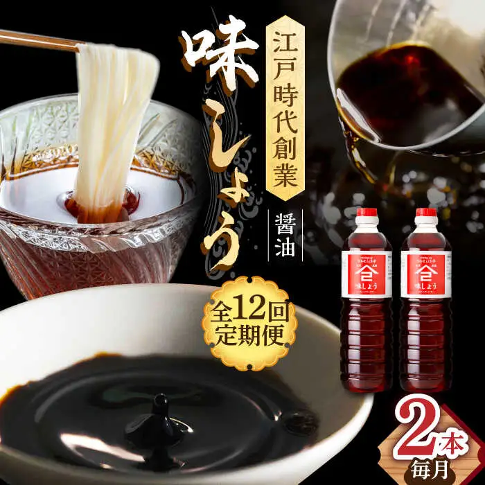 【12回定期便】なるせみそ・しょうゆ 味しょう 1L×2本 /角味噌醤油 [UAX028] 醤油