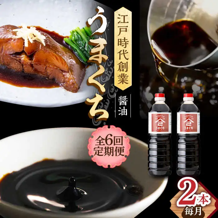 【6回定期便】なるせみそ・しょうゆ うまくち醤油 1L×2本 /角味噌醤油 [UAX033] 醤油
