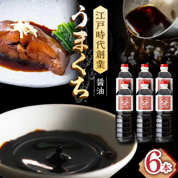 うまくち醤油 1L×6本 /角味噌醤油 [UAX036]