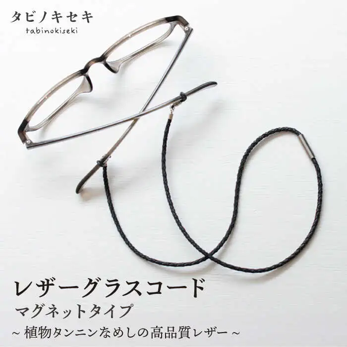 レザー グラスコード マグネットタイプ 糸島市 / タビノキセキ [ADB041] アクセサリー 革小物