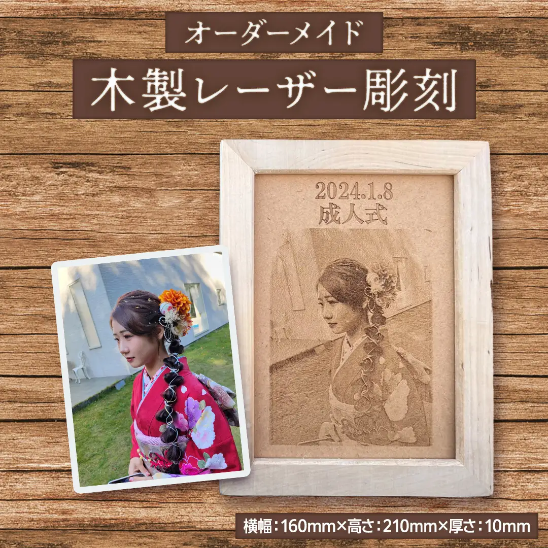 【 オーダーメイド 】 木製レーザー彫刻 メモリアル 記念 思い出 オーダーメイド 受注生産 レーザー 彫刻 木材 木製 プレート 田舎 加工屋 齋藤製作所株式会社 [EU001sa]