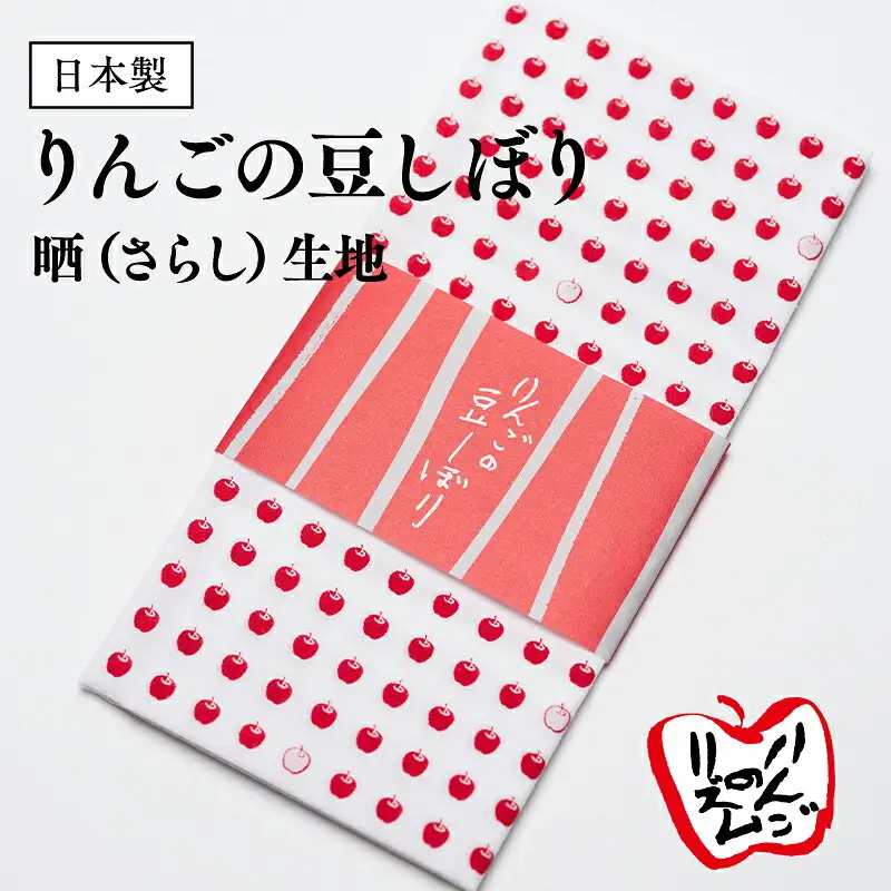 りんごの豆しぼり 晒[hi-0026-001]