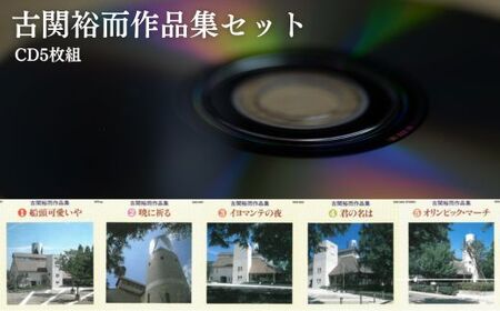 No.2888 朝ドラ「エール」主人公のモデル　古関裕而作品集セット（CD5枚組）