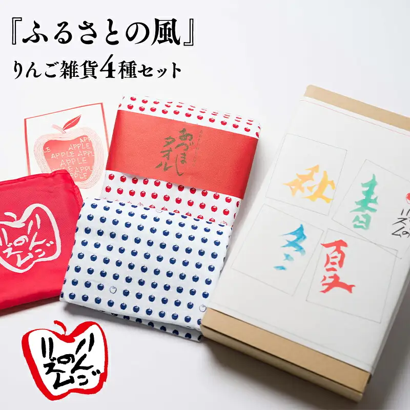 『ふるさとの風』りんご雑貨4種セット[hi-0026-002]