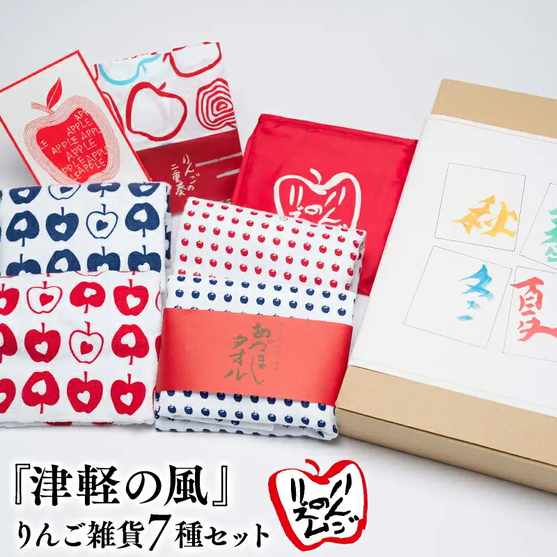 『津軽の風』りんご雑貨7種セット[hi-0026-003]