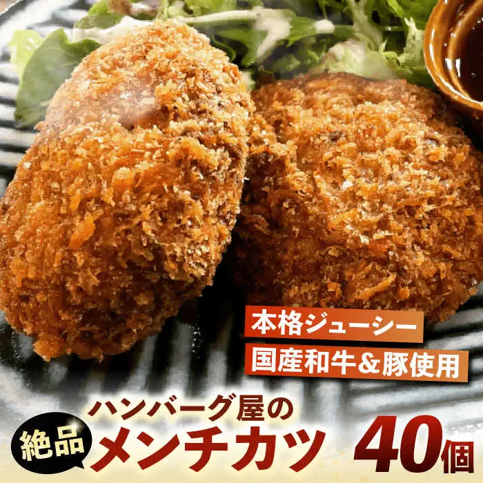 ハンバーグ屋の絶品メンチカツ 60g×40個 (2個入×20袋)[VDC002] ミンチカツ メンチ 冷凍