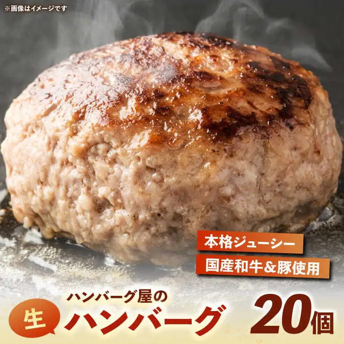 ハンバーグ屋の肉汁溢れる生ハンバーグ 150g×20個[VDC004] ハンバーグ 冷凍