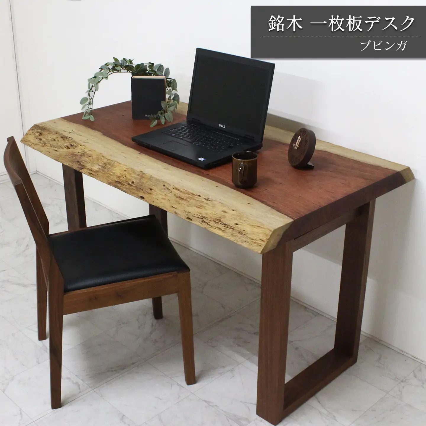 【一点もの】 ブビンガ 銘木 一枚板 デスク｜ 家具