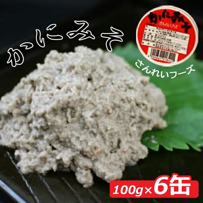 紅ズワイガニのカニ味噌（6缶入）【カニ 紅ズワイガニ 蟹 かに 味噌 みそ ミソ かにみそ 缶 小分け 加工品 鳥取 日吉津 冷凍】