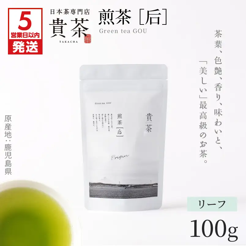 【 5営業日以内に発送 】日本茶 専門 店【 貴茶 － TAKACHA 】煎茶［ 后 ］ リーフ 1袋 K068-021 スピード配送 最短 すぐ届く お急ぎ