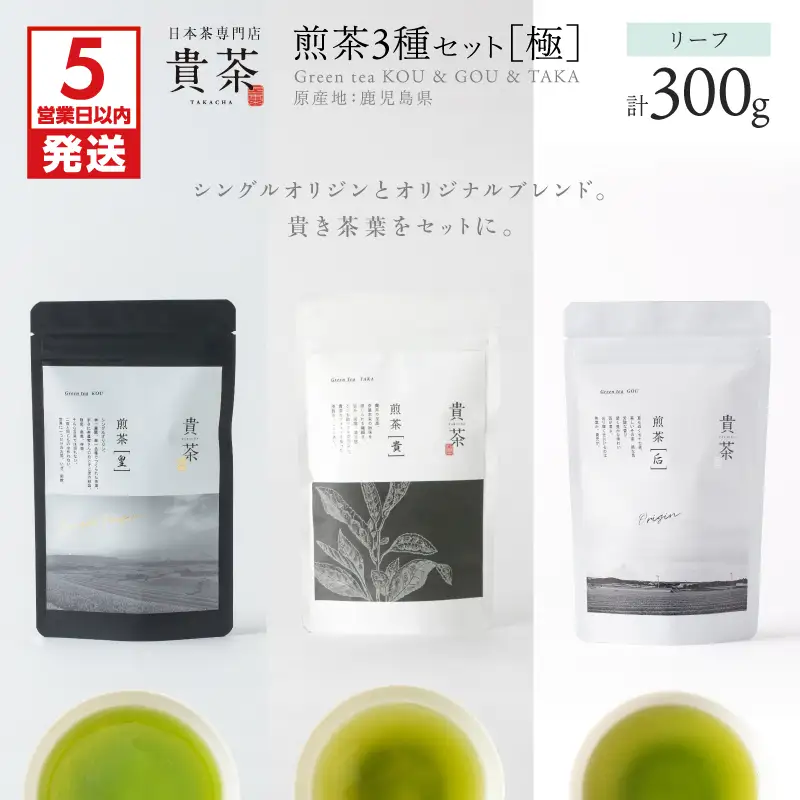 【 5営業日以内に発送 】日本茶 専門店【 貴茶 － TAKACHA 】煎茶3種セット［極］ リーフ K068-023 スピード配送 最短 すぐ届く お急ぎ