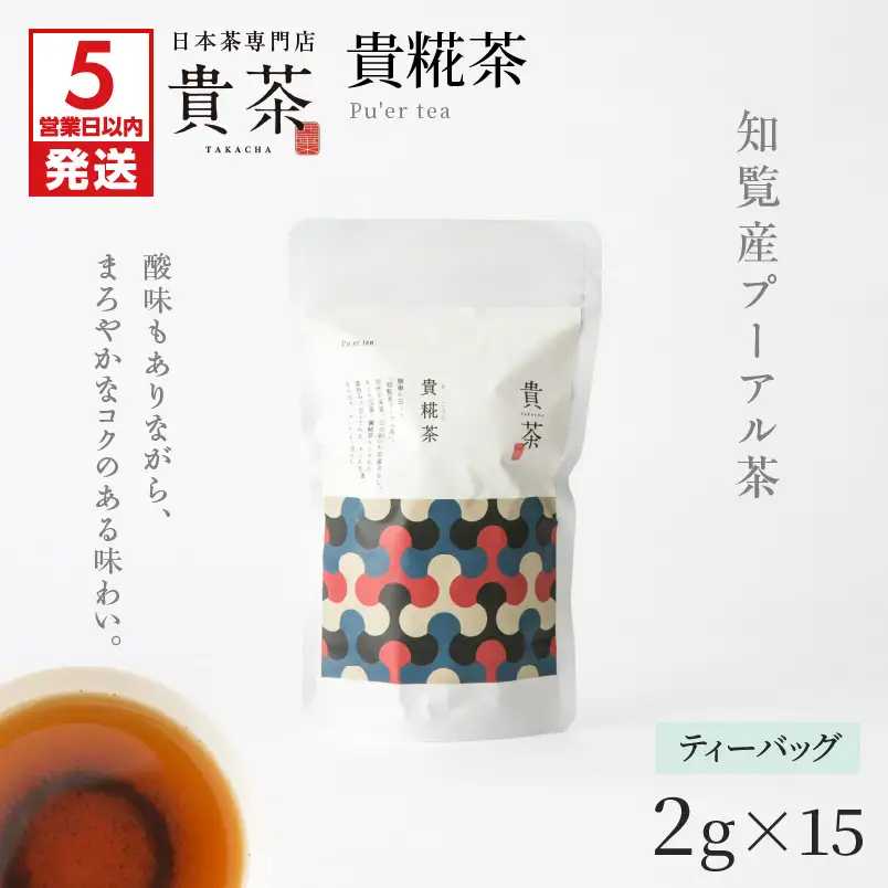 【 5営業日以内に発送 】 日本茶専門店 【 貴茶 － TAKACHA 】 貴糀茶 ティーバッグ K068-024 スピード配送 最短 すぐ届く お急ぎ