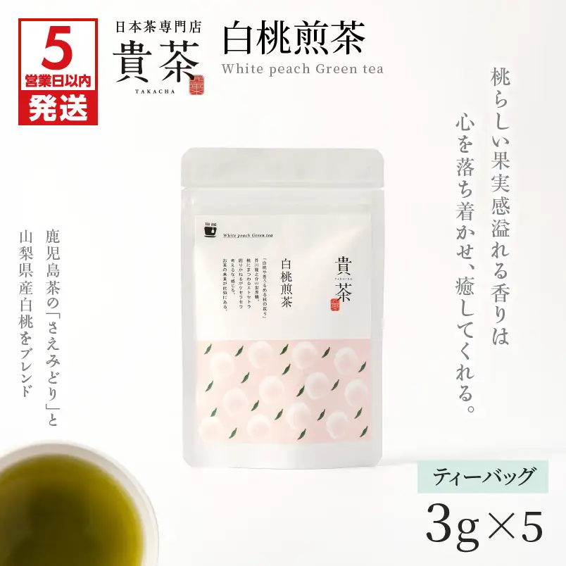 【 5営業日以内に発送 】 日本茶専門店 【 貴茶 － TAKACHA 】 白桃煎茶 ティーバッグ K068-025 スピード配送 最短 すぐ届く お急ぎ