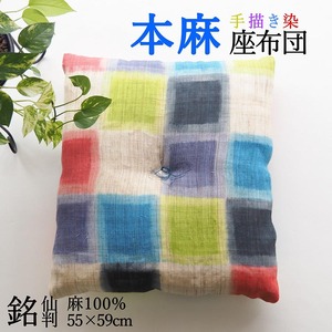 座布団 染織作家コラボレーション 手描き染め 本麻座布団 55×59cm カラフル格子 ＜亀屋寝装センター＞ 