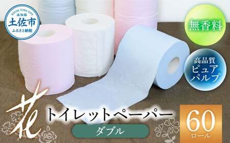 トイレットペーパー ハヤシの花ダブル 60ロール  高知県土佐市 【ハヤシ商事株式会社】 [BQAD022]