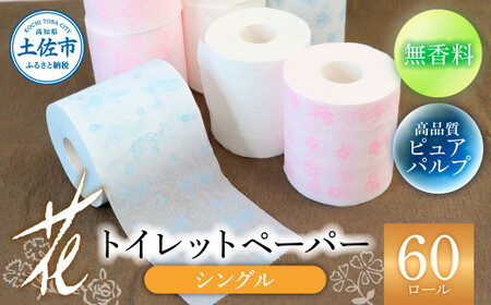 トイレットペーパー ハヤシの花シングル 60ロール  高知県土佐市 【ハヤシ商事株式会社】 [BQAD021]