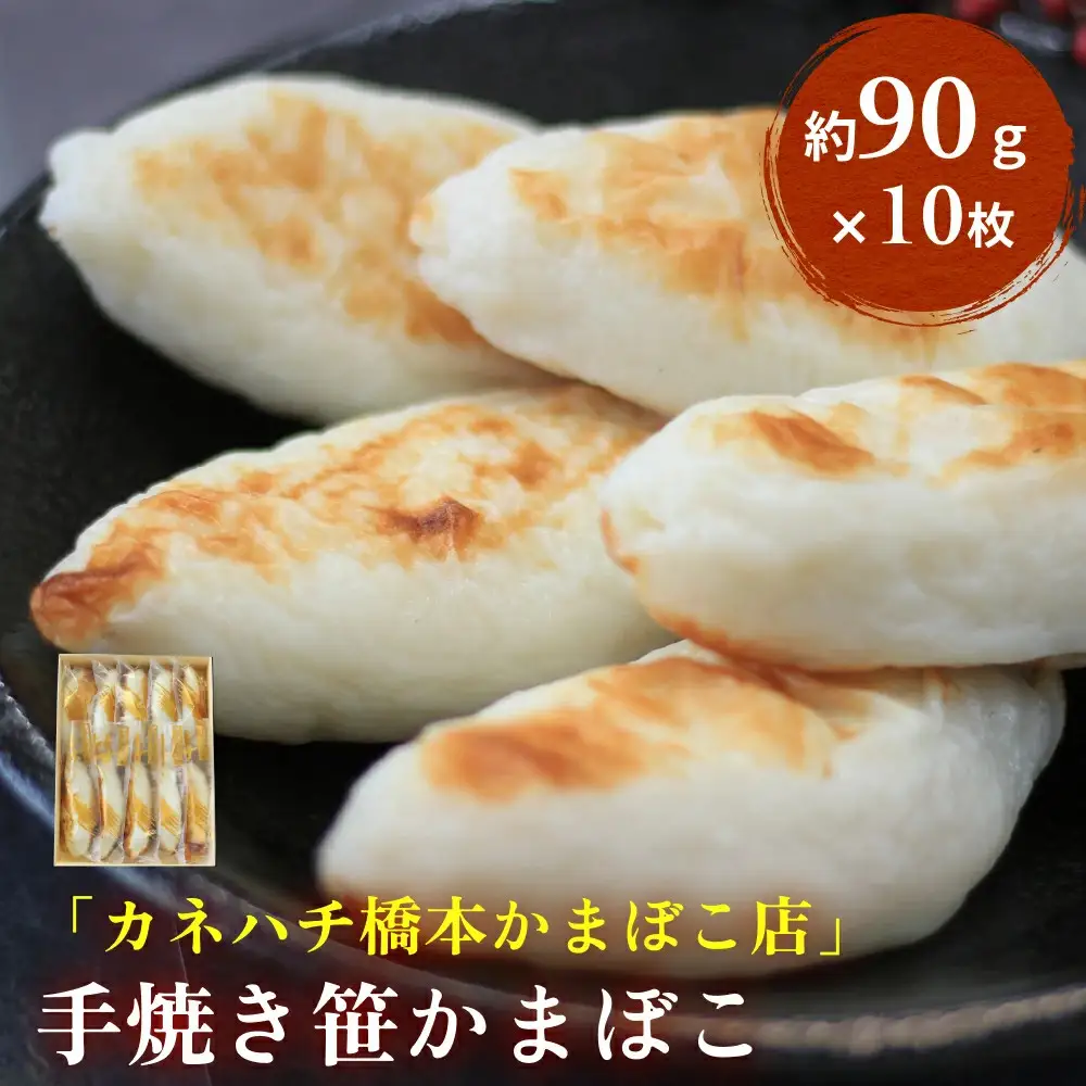 手焼き笹かまぼこ 10枚入 「カネハチ橋本かまぼこ店」父の日 笹かま かまぼこ 蒲鉾 