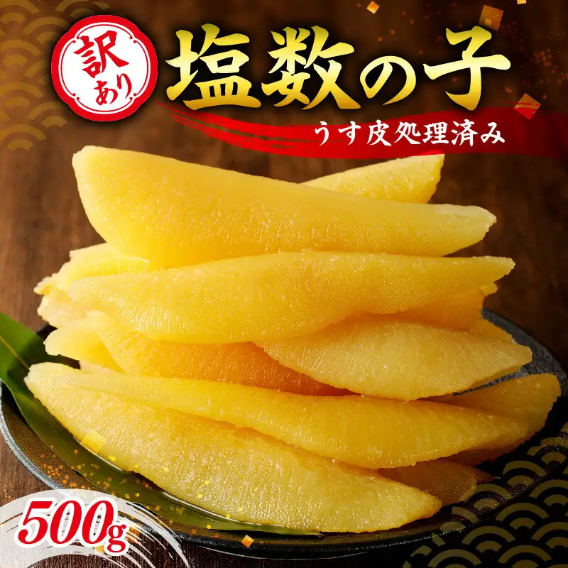 訳アリ 塩かずのこ（うす皮剥き）500g 数の子 かずのこ にしん 海鮮 おせち お正月 高級 魚卵_Y126-0013