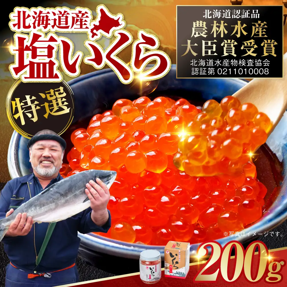 マルア阿部商店特選 塩いくら 200g 北海道産 海鮮 北海道 イクラ いくら醤油漬け 鮭 秋鮭 鮭卵 魚卵 いくら丼 ご飯のお供 小分け