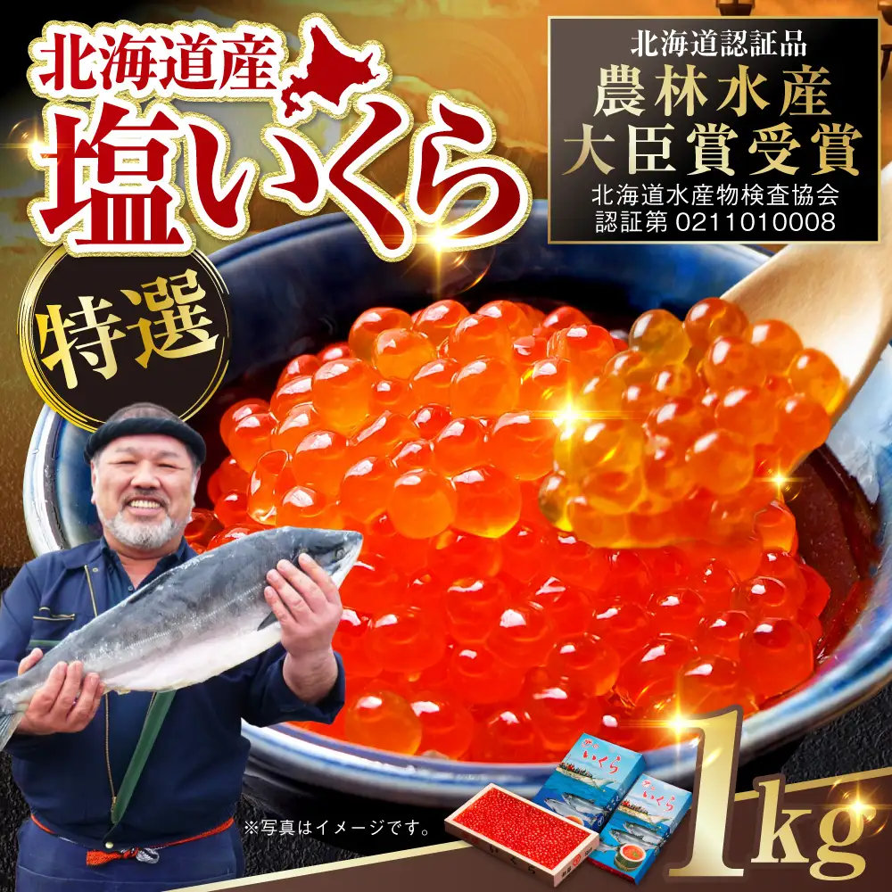 【農林水産大臣賞受賞】 マルア阿部商店特選 塩いくら 1kg 北海道産 海鮮 北海道 イクラ いくら醤油漬け 鮭 秋鮭 鮭卵 魚卵 いくら丼 ご飯のお供 小分け