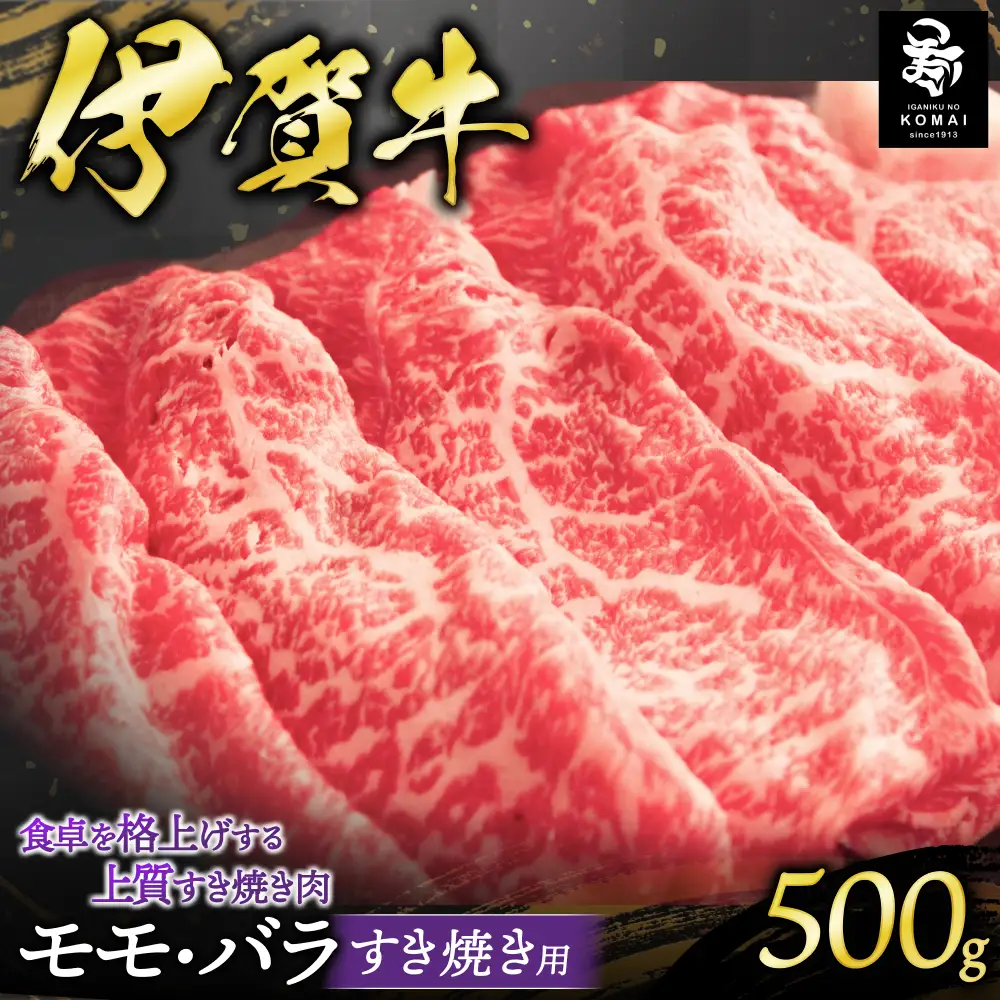 伊賀牛 モモ・バラすき焼き用 500g 伊賀牛 【koma0027】