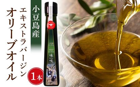 小豆島産エキストラバージンオリーブオイル ”味咲” 1本（112g）