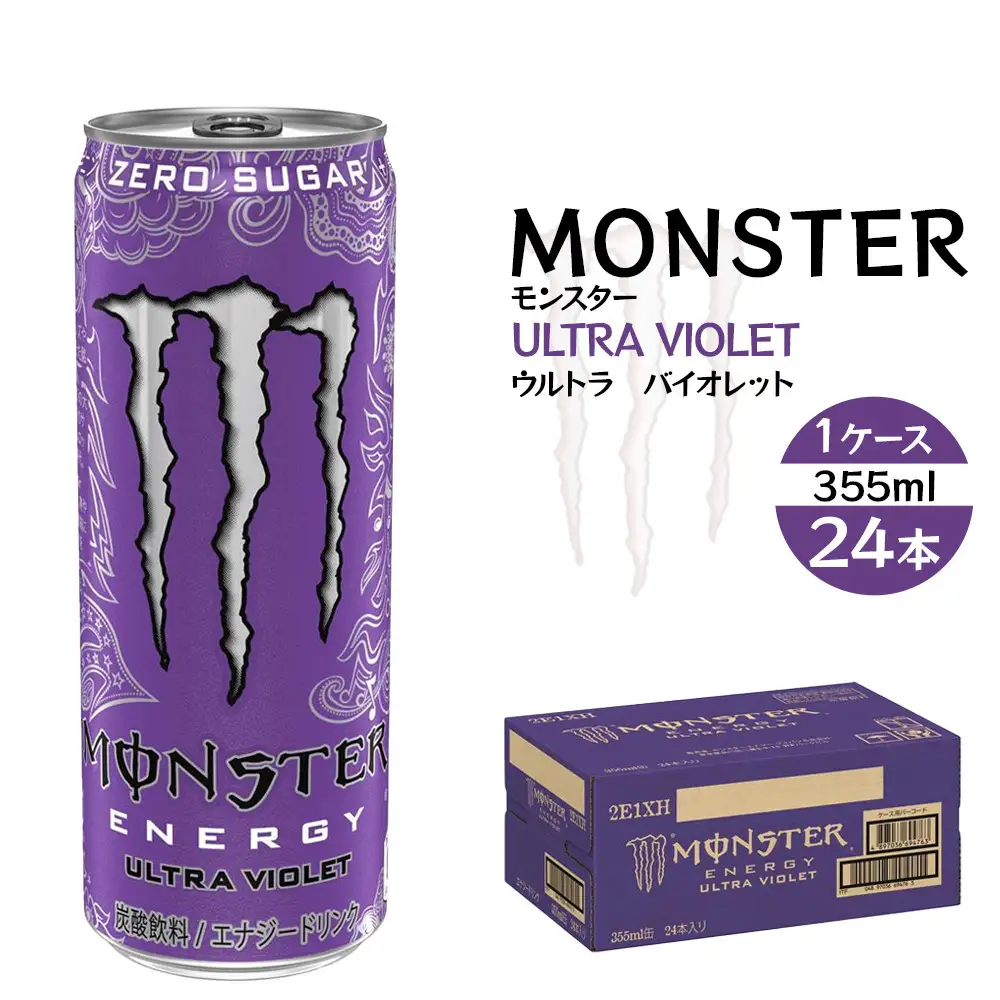 モンスター ウルトラバイオレット 355ml×24本【1ケース】