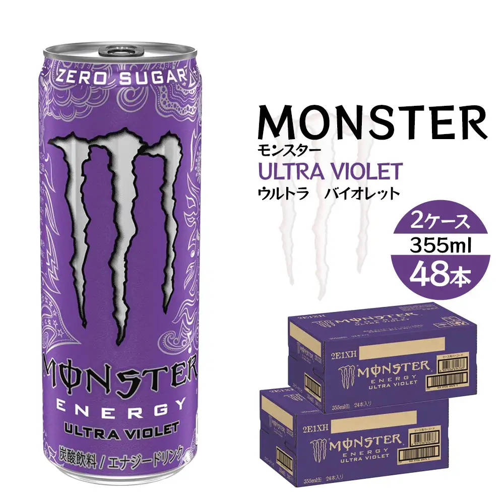 モンスター ウルトラバイオレット 355ml×48本【2ケース】
