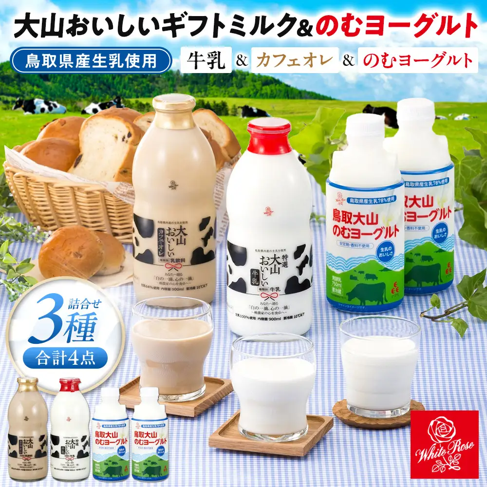 「大山おいしいミルク＆のむヨーグルト」鳥取県産生乳使用 牛乳 カフェオレ のむヨーグルト詰め合わせ