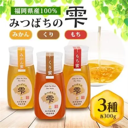 みつばちの雫　国産蜂蜜食べ比べセット(みかん蜂蜜、もち蜂蜜、くり蜂蜜)_調味料 はちみつ  ハチミツ 蜂蜜_【1496817】