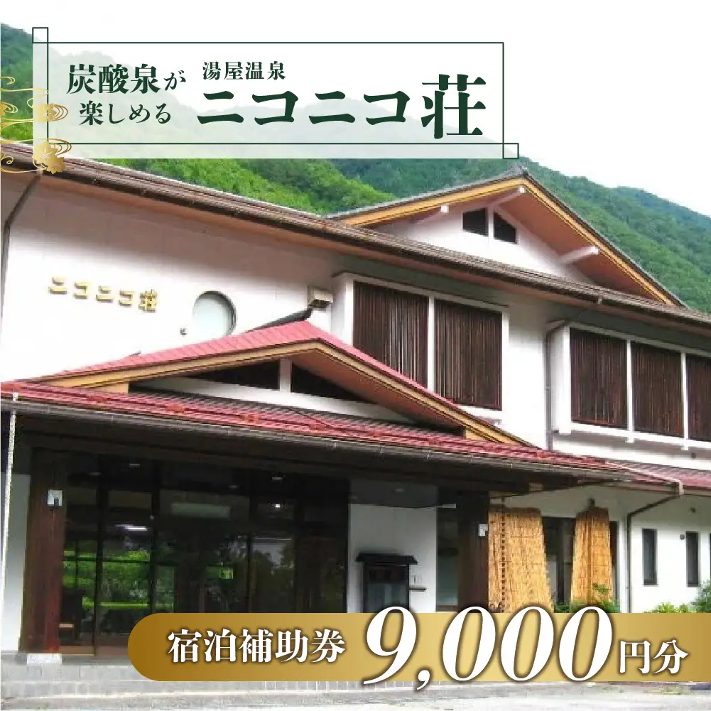 湯屋温泉【ニコニコ荘】宿泊補助券（9,000円分）【a027-3】