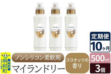 《定期便10ヶ月》ノンシリコン柔軟剤 マイランドリー (500ml×3個)【ココナッツの香り】
