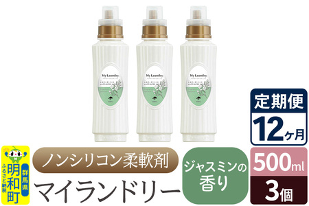 《定期便12ヶ月》ノンシリコン柔軟剤 マイランドリー (500ml×3個)【ジャスミンの香り】