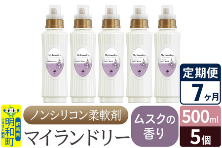 《定期便7ヶ月》ノンシリコン柔軟剤 マイランドリー (500ml×5個)【ムスクの香り】