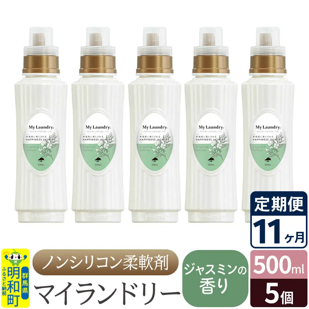 《定期便11ヶ月》ノンシリコン柔軟剤 マイランドリー (500ml×5個)【ジャスミンの香り】