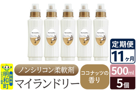 《定期便11ヶ月》ノンシリコン柔軟剤 マイランドリー (500ml×5個)【ココナッツの香り】
