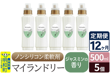 《定期便12ヶ月》ノンシリコン柔軟剤 マイランドリー (500ml×5個)【ジャスミンの香り】