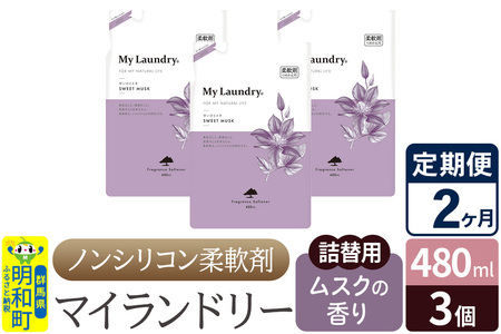 《定期便2ヶ月》ノンシリコン柔軟剤 マイランドリー 詰替用 (480ml×3個)【ムスクの香り】