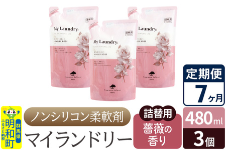 《定期便7ヶ月》ノンシリコン柔軟剤 マイランドリー 詰替用 (480ml×3個)【薔薇の香り】